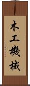 木工機械 Scroll
