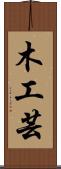 木工芸 Scroll