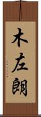 木左朗 Scroll