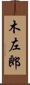木左郎 Scroll