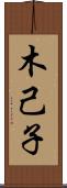 木己子 Scroll