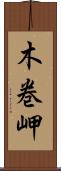 木巻岬 Scroll