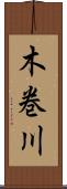 木巻川 Scroll
