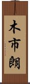 木市朗 Scroll