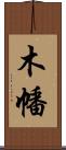 木幡 Scroll