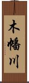 木幡川 Scroll