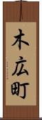 木広町 Scroll
