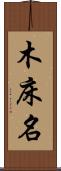 木床名 Scroll