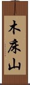 木床山 Scroll