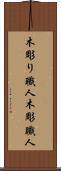 木彫り職人 Scroll