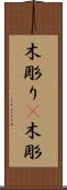 木彫り(P) Scroll