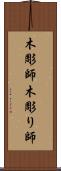 木彫師 Scroll