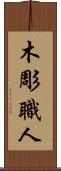 木彫職人 Scroll