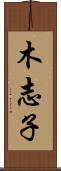 木志子 Scroll