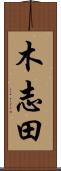 木志田 Scroll