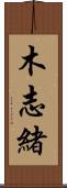 木志緒 Scroll