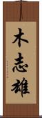 木志雄 Scroll