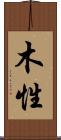 木性 Scroll
