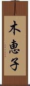 木恵子 Scroll