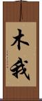 木我 Scroll