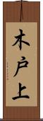 木戸上 Scroll