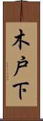 木戸下 Scroll