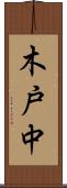 木戸中 Scroll