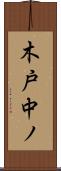 木戸中ノ Scroll