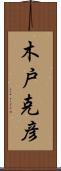 木戸克彦 Scroll