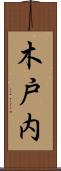 木戸内 Scroll