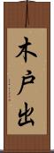 木戸出 Scroll
