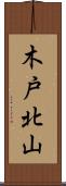 木戸北山 Scroll