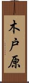 木戸原 Scroll