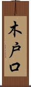 木戸口 Scroll