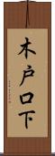 木戸口下 Scroll