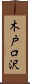 木戸口沢 Scroll