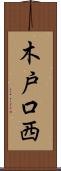 木戸口西 Scroll