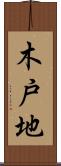木戸地 Scroll