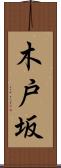 木戸坂 Scroll