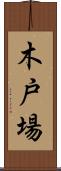 木戸場 Scroll