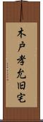 木戸孝允旧宅 Scroll
