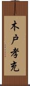 木戸孝充 Scroll