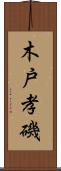 木戸孝磯 Scroll