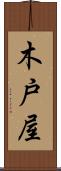 木戸屋 Scroll