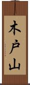 木戸山 Scroll