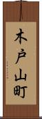木戸山町 Scroll