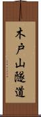 木戸山隧道 Scroll