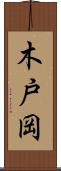 木戸岡 Scroll