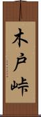 木戸峠 Scroll