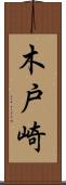 木戸崎 Scroll